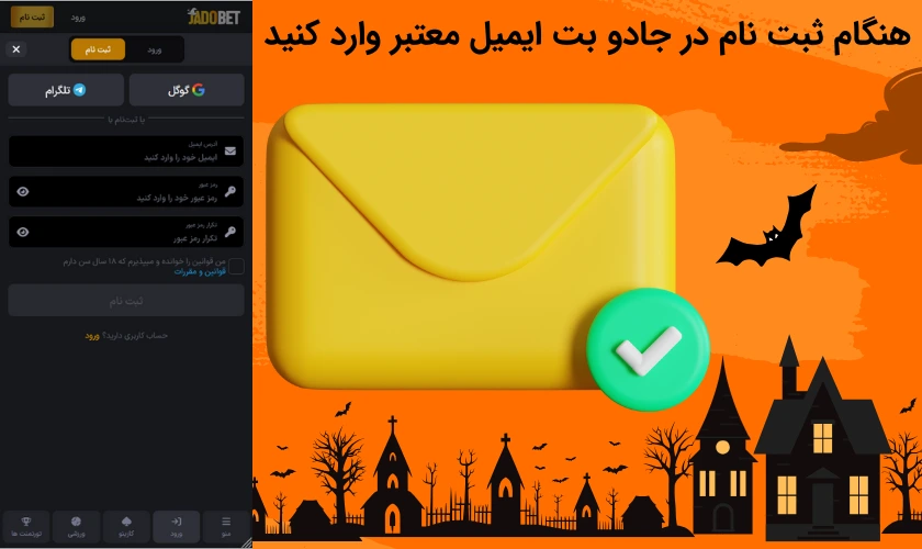 هنگام ثبت نام در جادو بت ایمیل معتبر وارد کنید
