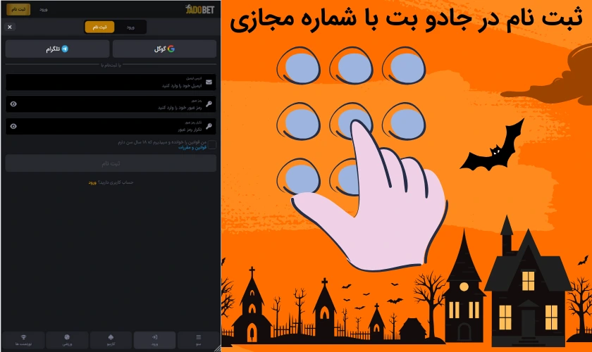 ثبت نام در جادو بت با شماره مجازی