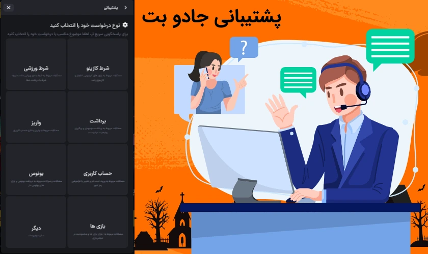 پشتیبانی سایت شرط بندی جادو بت: بررسی روش ها و سرعت پاسخگویی