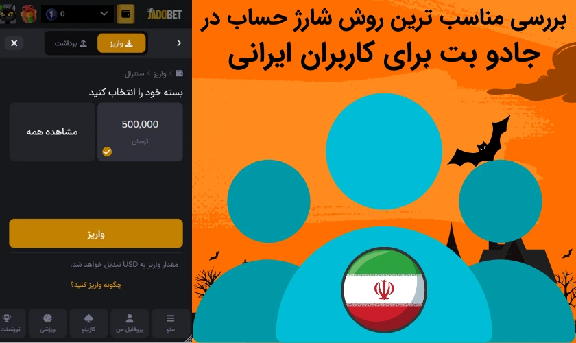 بررسی مناسب ترین روش شارژ حساب در جادو بت برای کاربران ایرانی