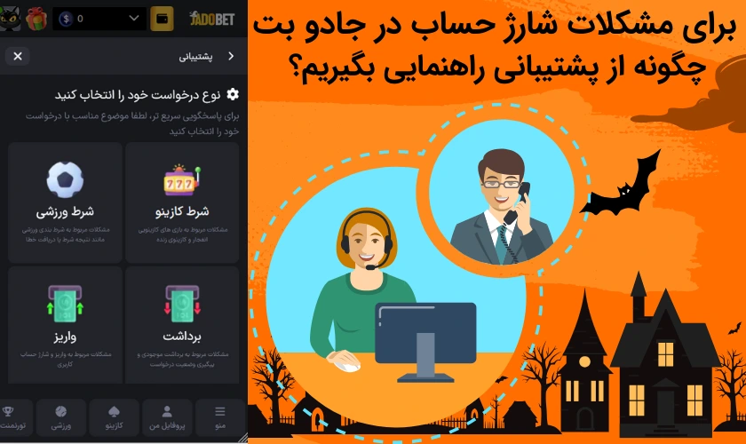 برای مشکلات شارژ حساب در جادو بت چگونه از پشتیبانی راهنمایی بگیریم؟