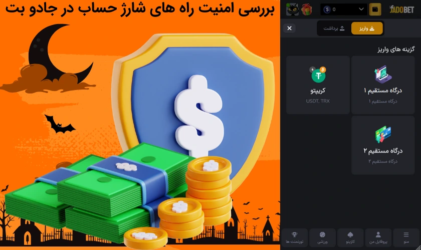 بررسی امنیت راه های شارژ حساب در جادو بت