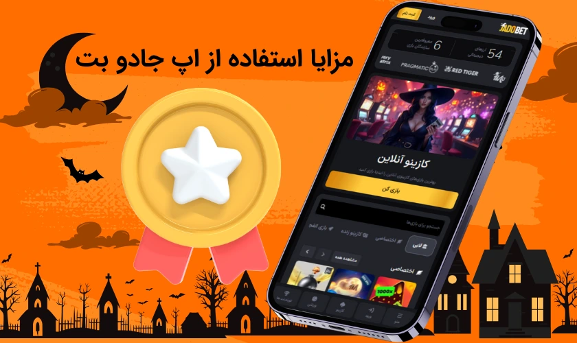 مزایا استفاده از اپ جادو بت