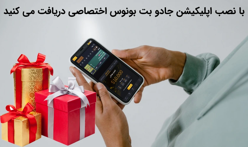 با نصب اپلیکیشن جادو بت بونوس اختصاصی دریافت می‌ کنید