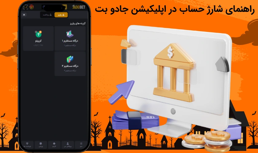 راهنمای شارژ حساب در اپلیکیشن جادو بت