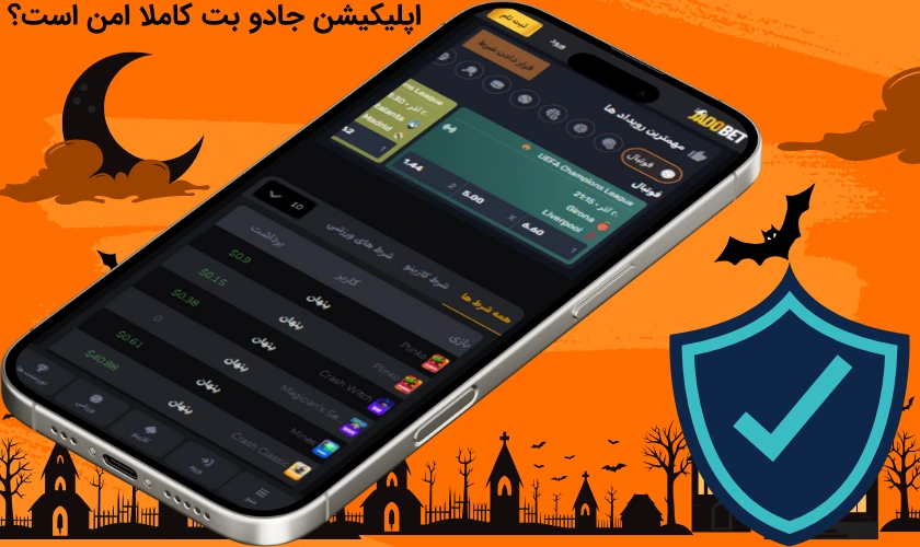 اپلیکیشن جادو بت کاملا امن است؟