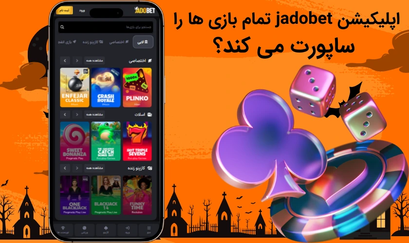 اپلیکیشن jadobet تمام بازی‌ ها را ساپورت می‌ کند؟