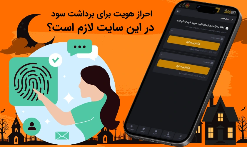 احراز هویت برای برداشت سود در این سایت لازم است؟