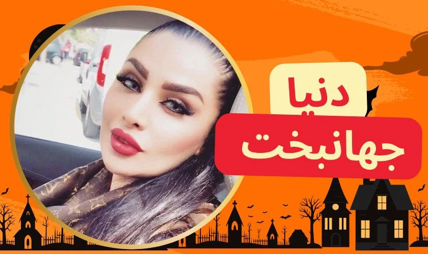 دنیا جهانبخت