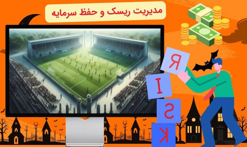 مدیریت ریسک در شرط بندی روی کرنر