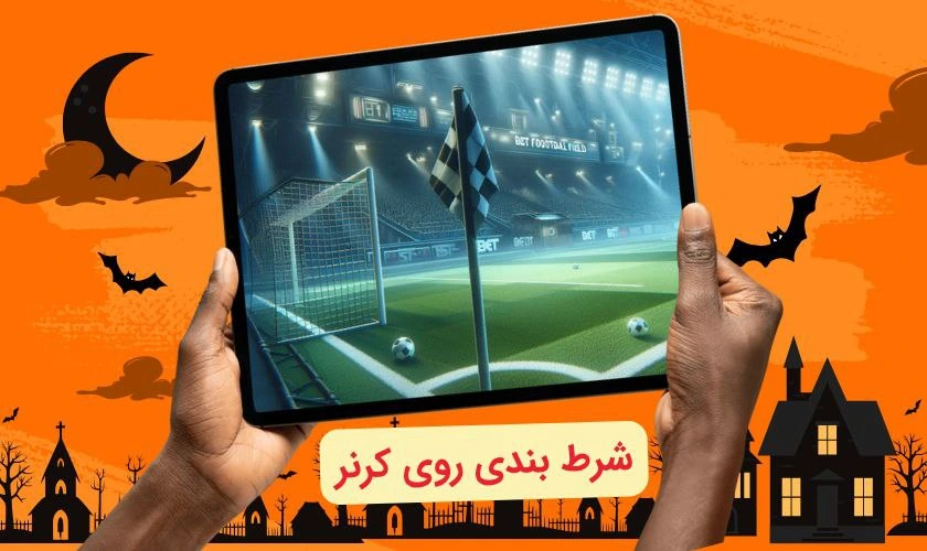 شرط بندی روی کرنر