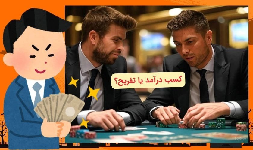 کسب درآمد فوتبالیست های پوکر باز