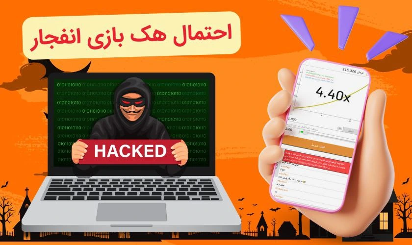 هک بازی انفجار