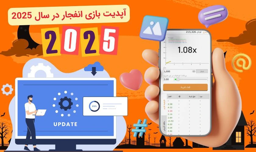آپدیت بازی انفجار