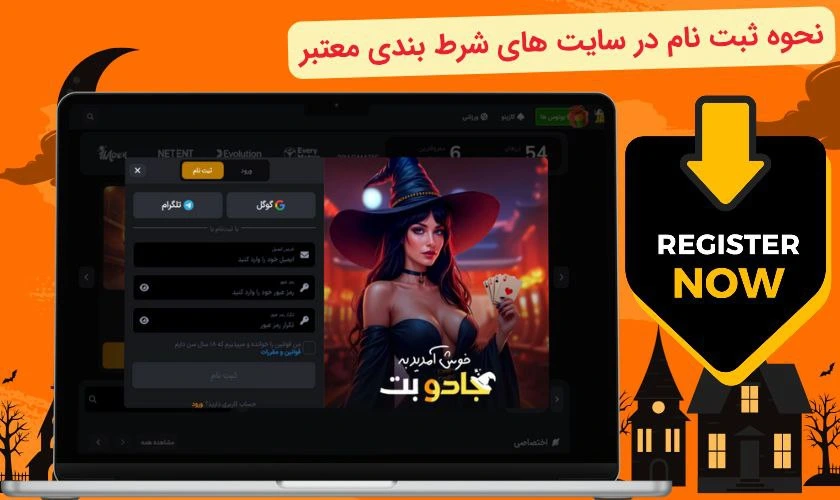 ثبت نام در سایت شرط بندی