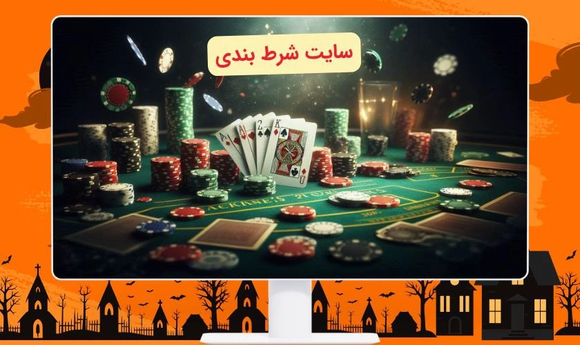سایت شرط بندی