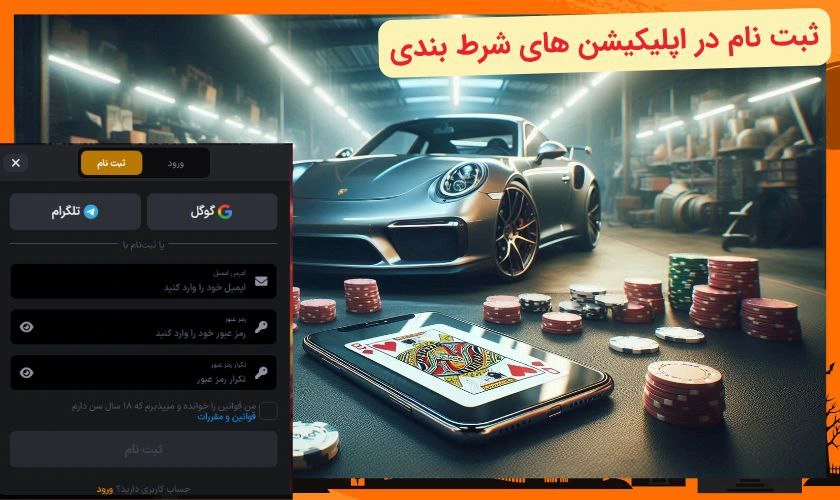 ثبت نام در اپلیکیشن شرط بندی
