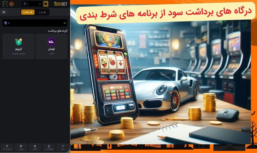 برداشت سود از اپلیکیشن شرط بندی
