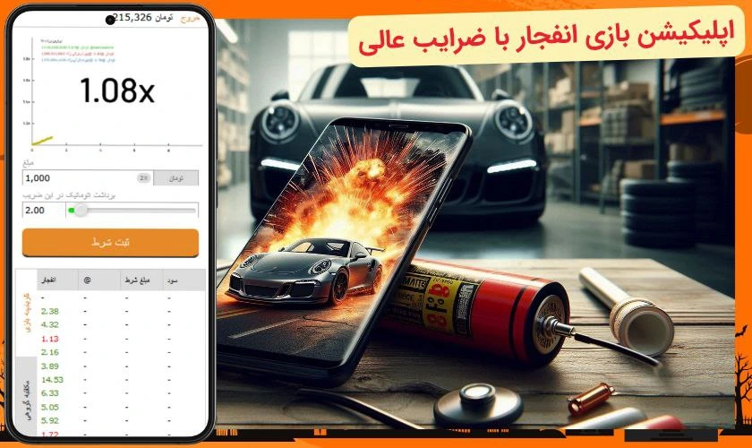 بازی انفجار در اپلیکیشن شرط بندی