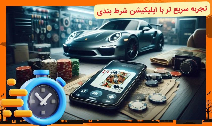 اپلیکیشن شرط بندی