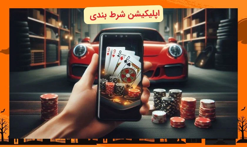 دانلود اپلیکیشن شرط بندی برای اندروید و iOS با لینک مستقیم و امن