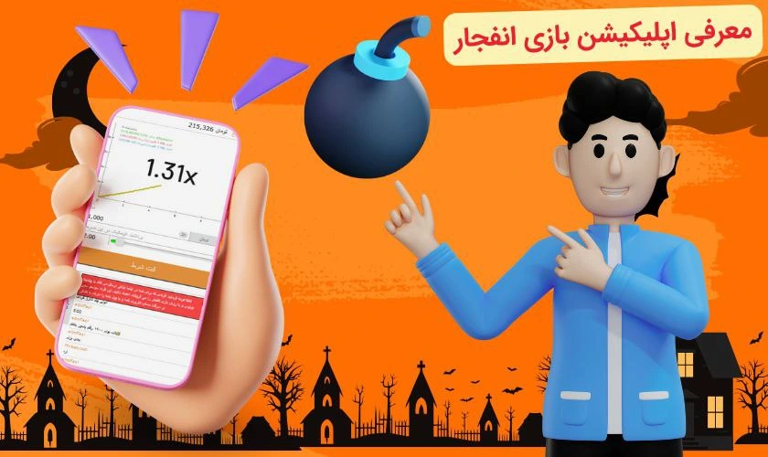 معرفی کامل اپلیکیشن بازی انفجار
