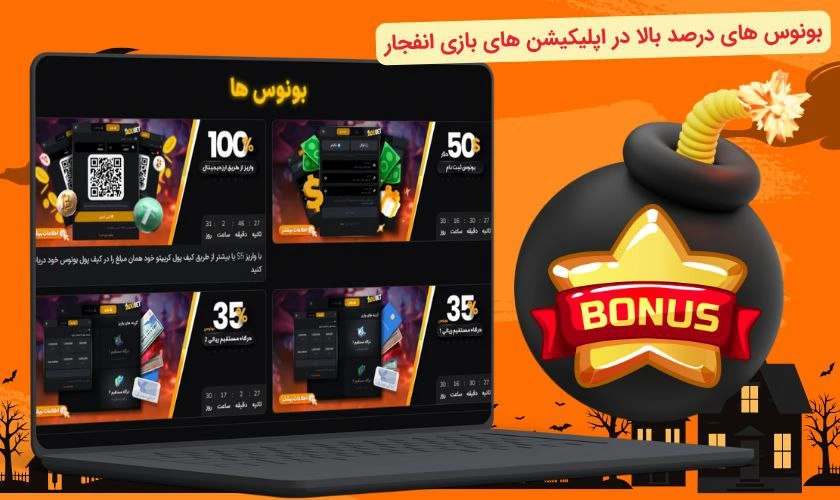 بونوس های اپلیکیشن بازی انفجار