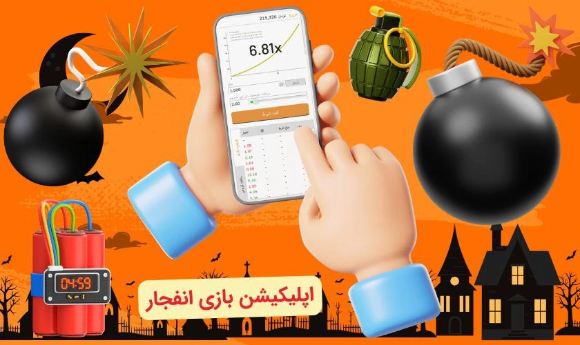اپلیکیشن بازی انفجار