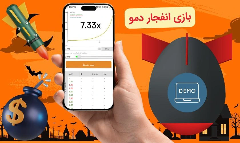 بازی انفجار دمو