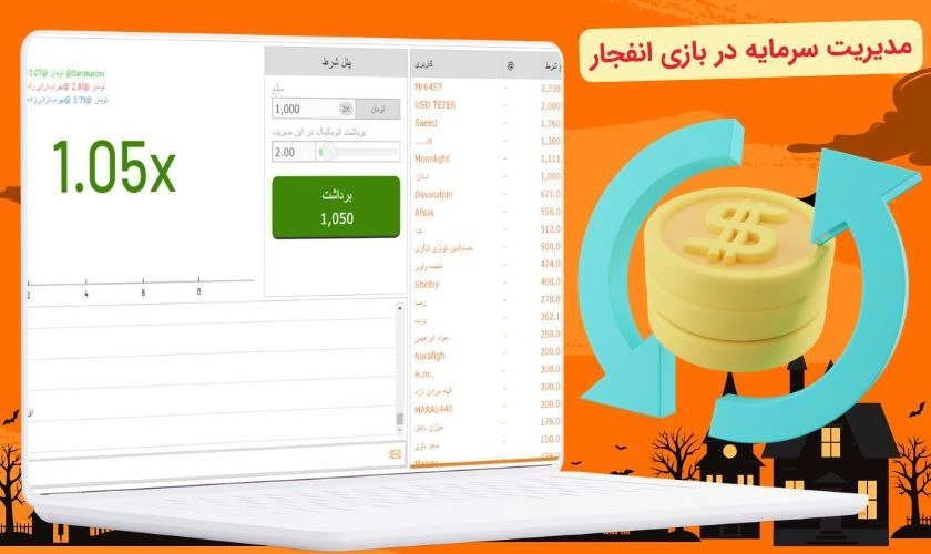 مدیریت سرمایه در بازی انفجار دمو