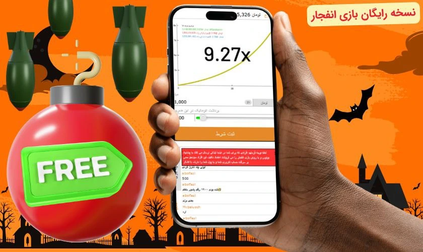 بازی انفجار رایگان