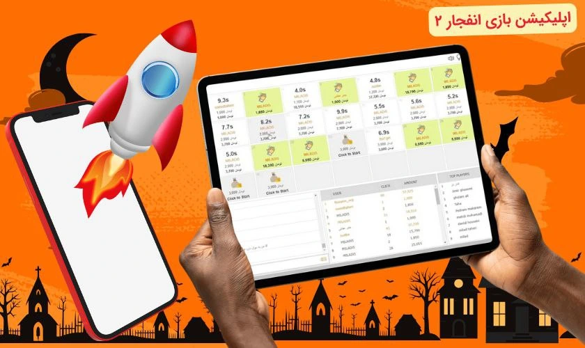 اپلیکیشن بازی انفجار 2