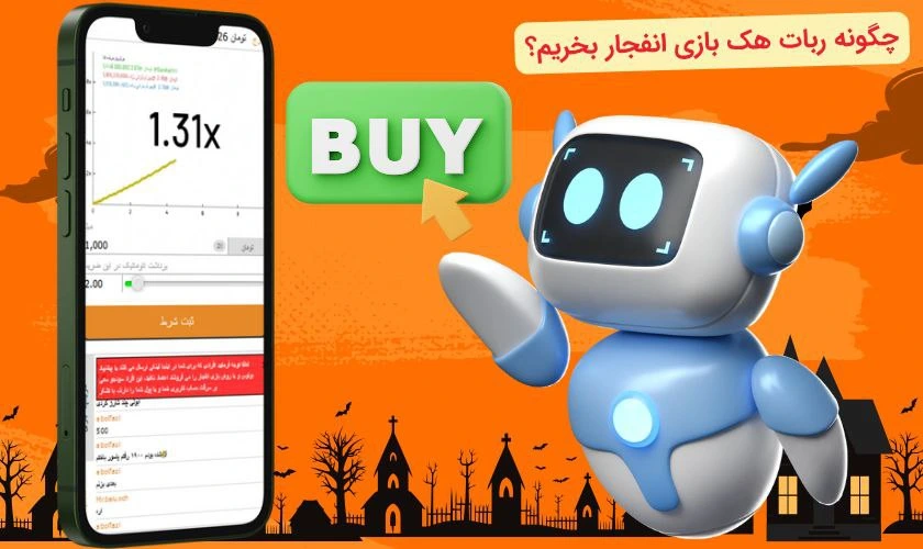 خرید ربات هک بازی انفجار