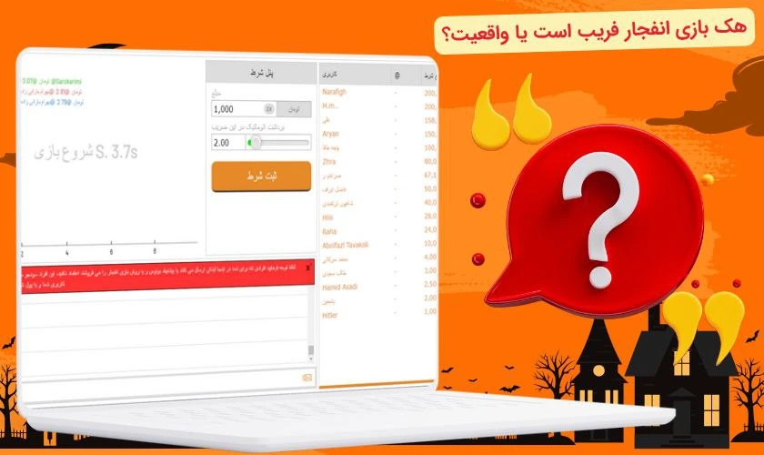 هک بازی انفجار واقعی است؟