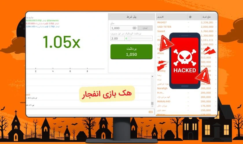 هک بازی انفجار