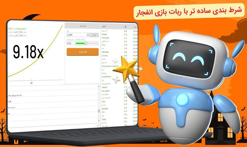 شرط بندی با ربات بازی انفجار