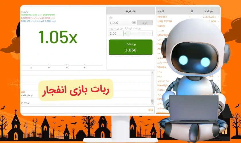 ربات بازی انفجار