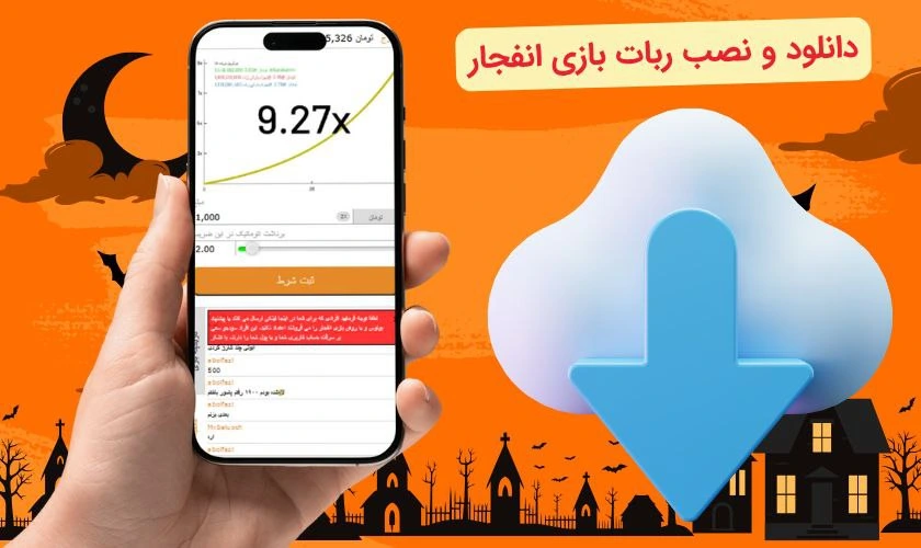 دانلود و نصب ربات بازی انفجار