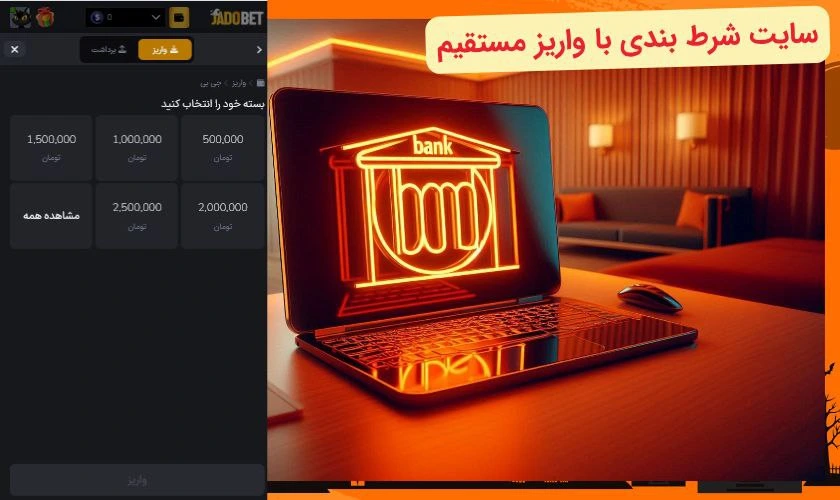 لیست بهترین سایت ‌های شرط بندی با واریز مستقیم بانکی در ایران