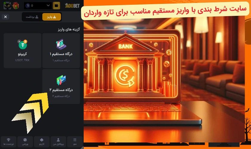 سایت شرط بندی با واریز مستقیم
