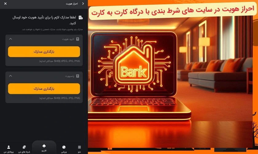 احراز هویت در سایت شرط بندی با واریز مستقیم