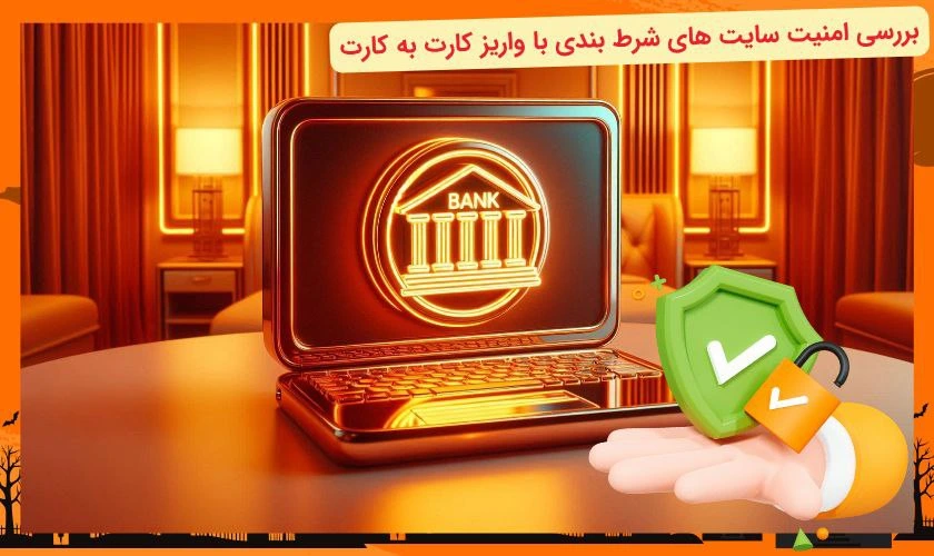 امنیت سایت شرط بندی با واریز مستقیم