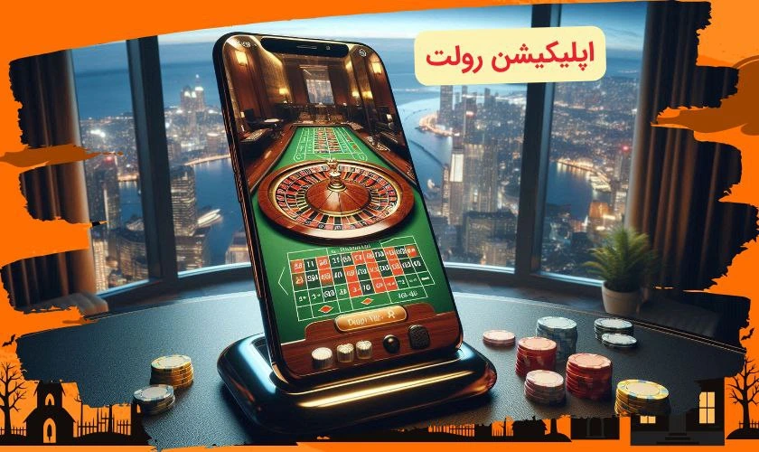 اپلیکیشن رولت