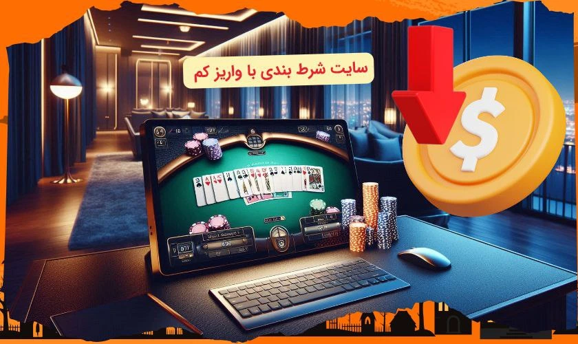 سایت شرط بندی با واریز کم