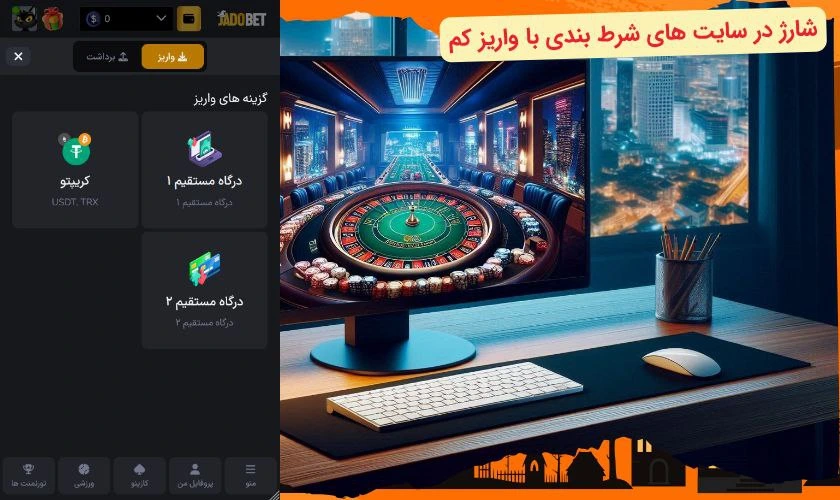 شارژ حساب در سایت شرط بندی با واریز کم