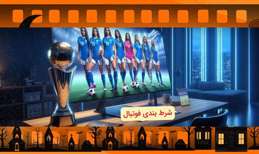 شرط بندی فوتبال