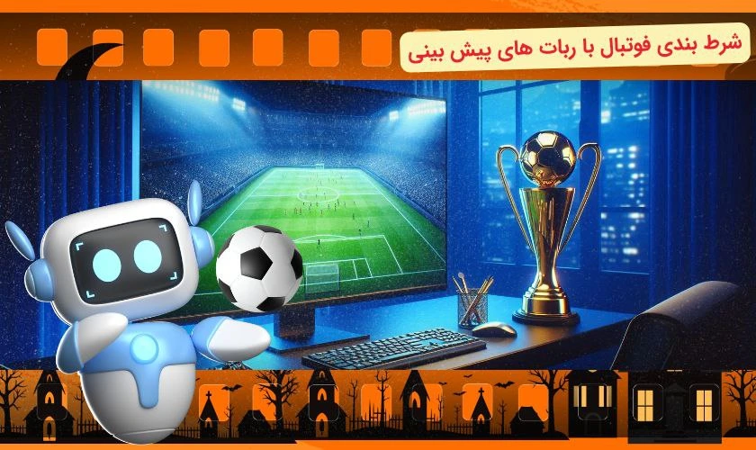 شرط بندی فوتبال با ربات