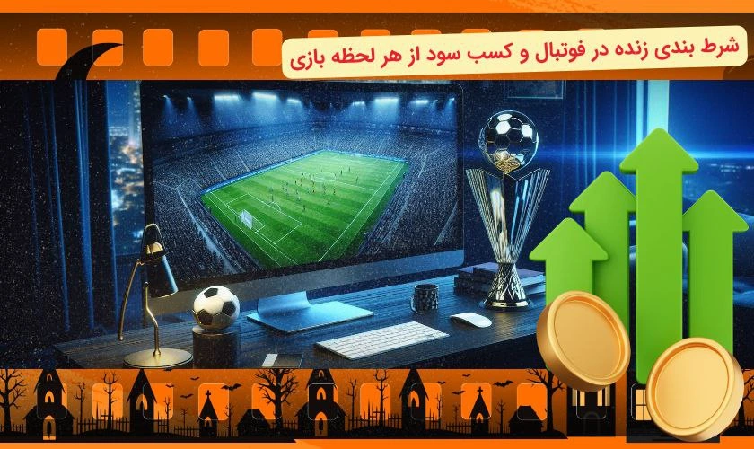 سود با شرط بندی فوتبال