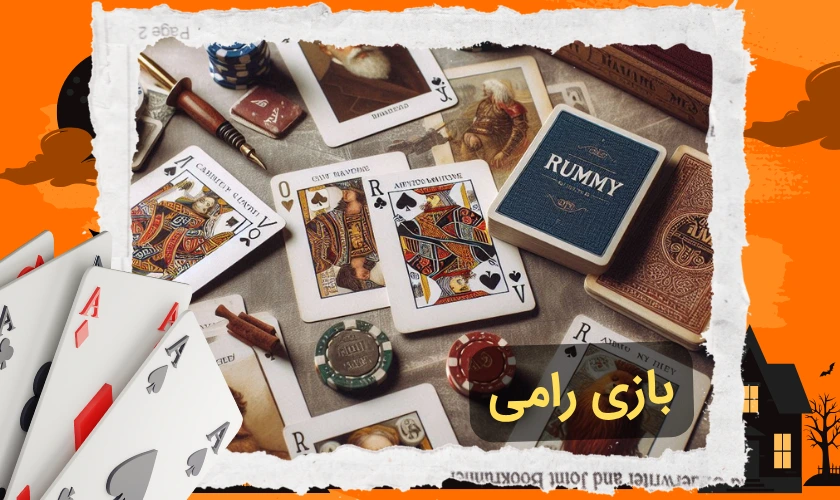 بازی رامی
