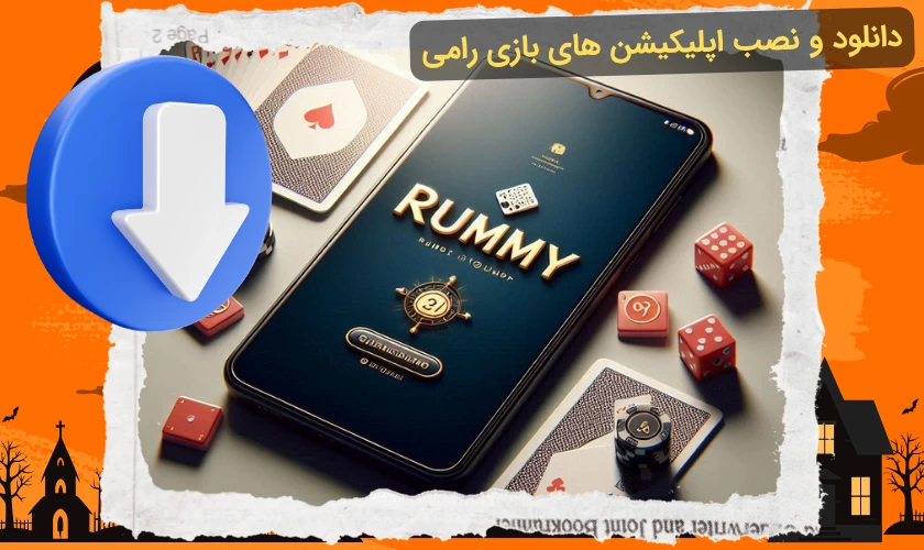 اپلیکیشن بازی رامی